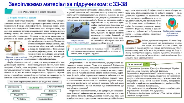 Закріплюємо матеріал за підручником: с 33-38