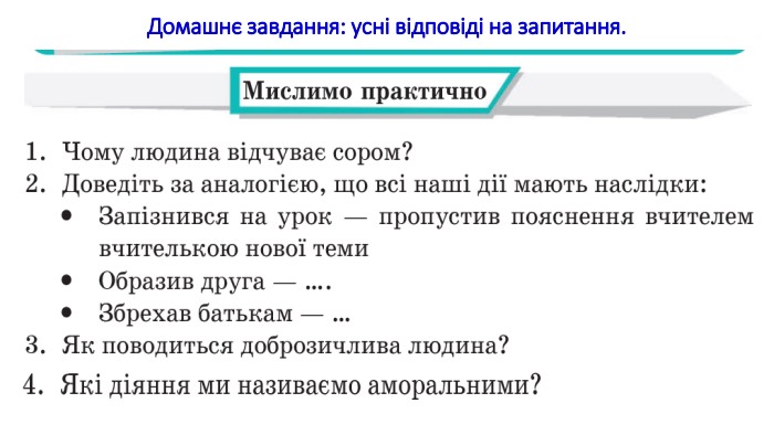 Домашнє завдання: усні відповіді на запитання.