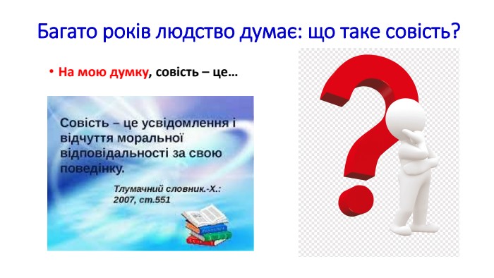 Багато років людство думає: що таке совість?На мою думку, совість – це…