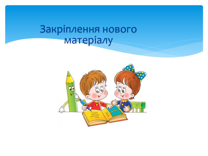 Закріплення нового матеріалу