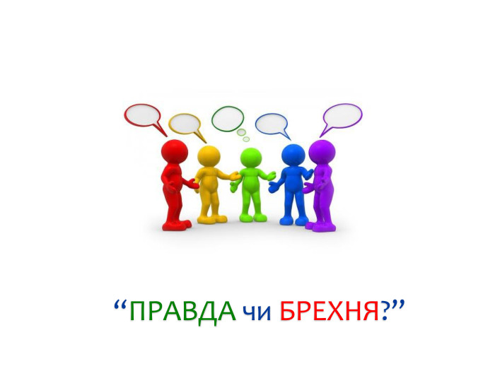 Актуалізація опорних знань“ПРАВДА чи БРЕХНЯ?”