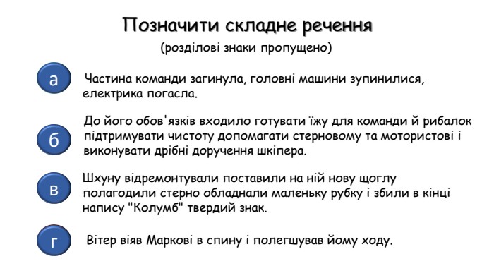 абгв. Вітер віяв Маркові в спину і полегшував йому ходу. До його обов'язків входило готувати їжу для команди й рибалок підтримувати чистоту допомагати стерновому та мотористові і виконувати дрібні доручення шкіпера. Шхуну відремонтували поставили на ній нову щоглу полагодили стерно обладнали маленьку рубку і збили в кінці напису 
