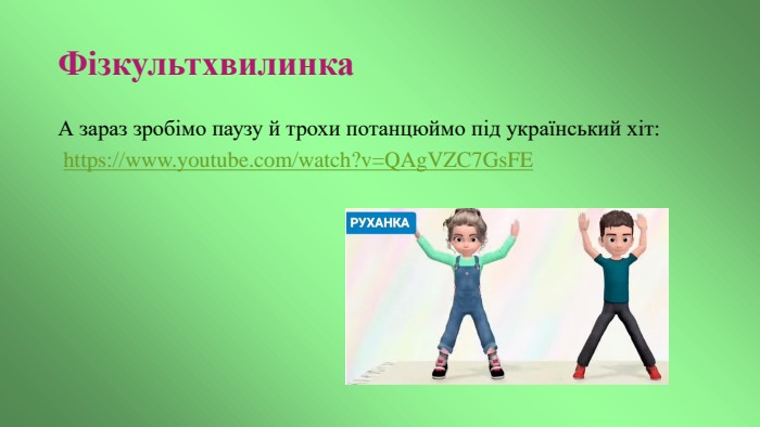 Фізкультхвилинка. А зараз зробімо паузу й трохи потанцюймо під український хіт: https://www.youtube.com/watch?v=QAg. VZC7 Gs. FE