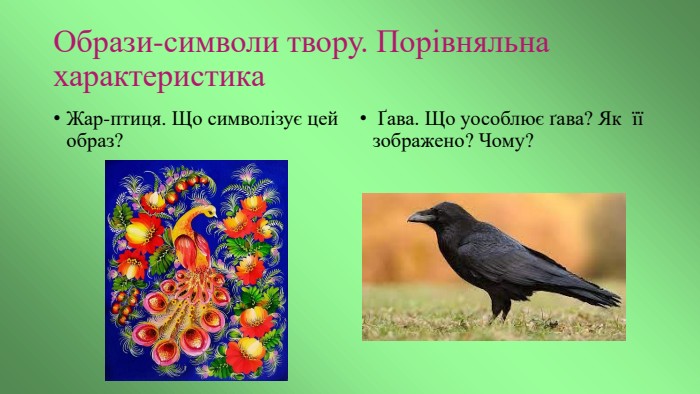 Образи-символи твору. Порівняльна характеристика. Жар-птиця. Що символізує цей образ? Ґава. Що уособлює ґава? Як її зображено? Чому?