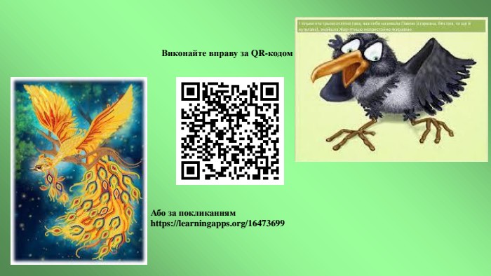  Виконайте вправу за QR-кодом Або за покликанням https://learningapps.org/16473699