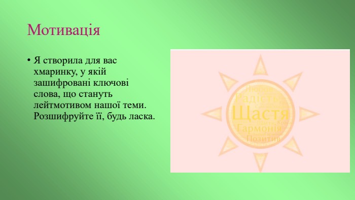 Мотивація. Я створила для вас хмаринку, у якій зашифровані ключові слова, що стануть лейтмотивом нашої теми. Розшифруйте її, будь ласка.