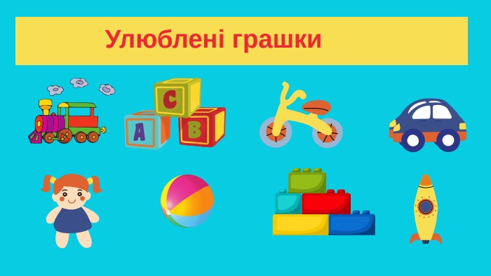 Улюблені грашки