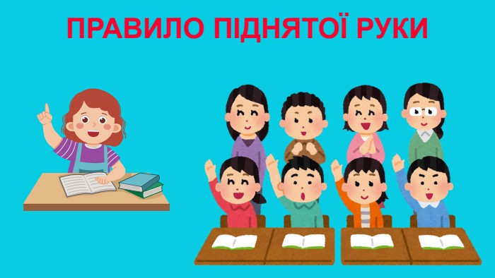 ПРАВИЛО ПІДНЯТОЇ РУКИ