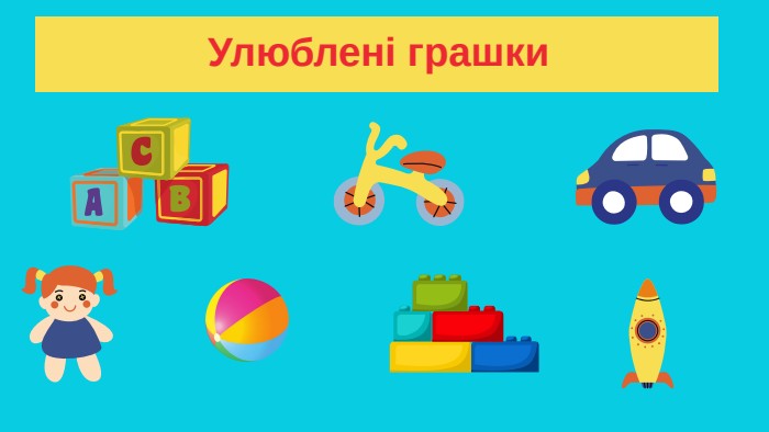 Улюблені грашки