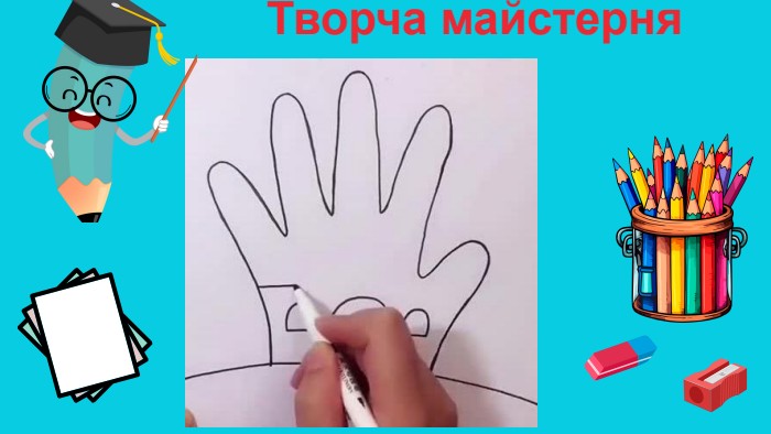 Творча майстерня