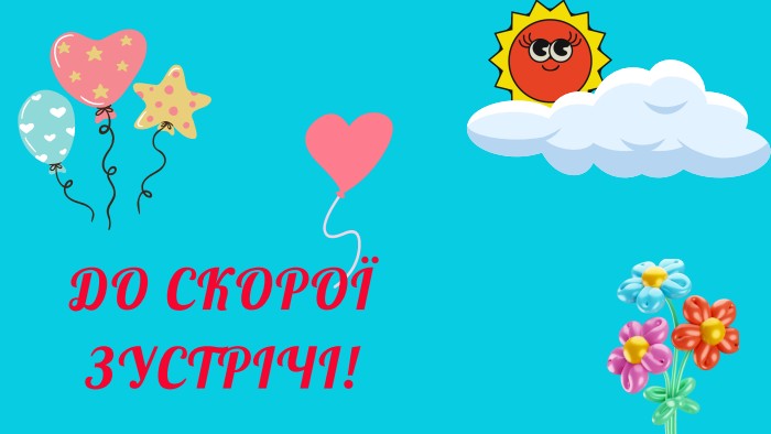 ДО СКОРОЇ ЗУСТРІЧІ!