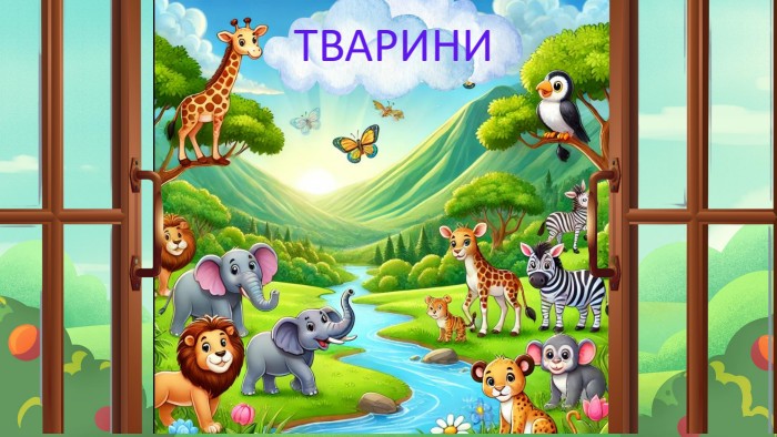 ТВАРИНИ