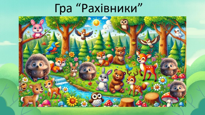 Гра “Рахівники”