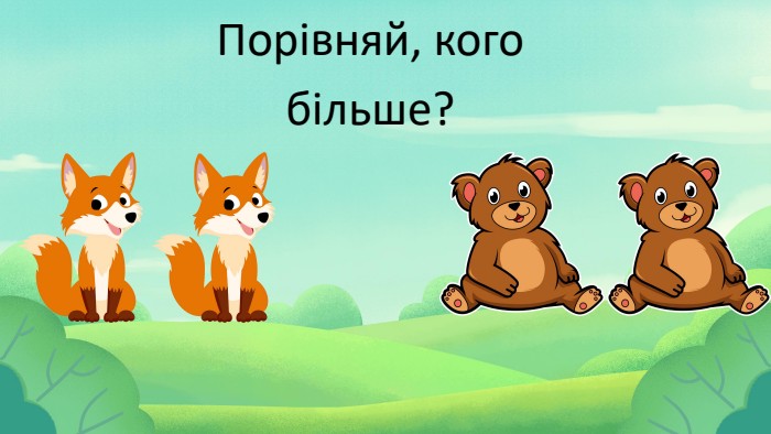 Порівняй, кого більше?