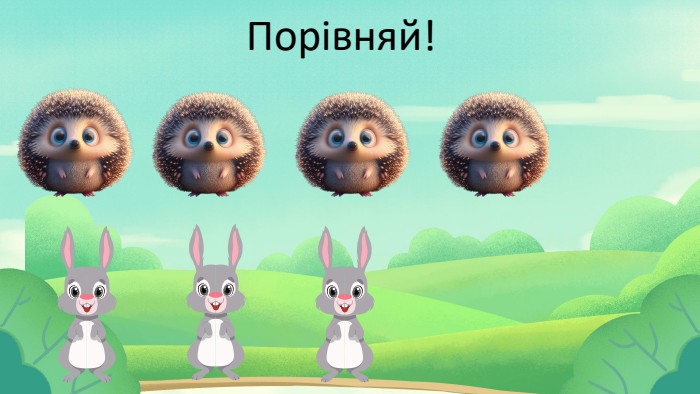 Порівняй!