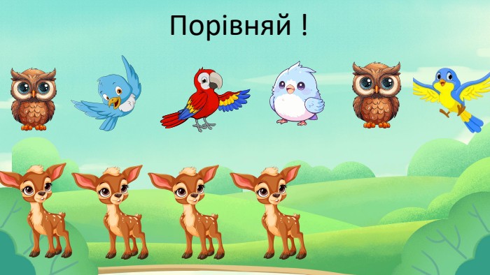 Порівняй !