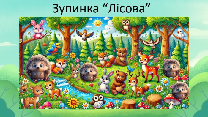  Зупинка “Лісова” 
