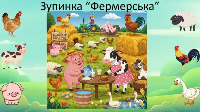 Зупинка “Фермерська”