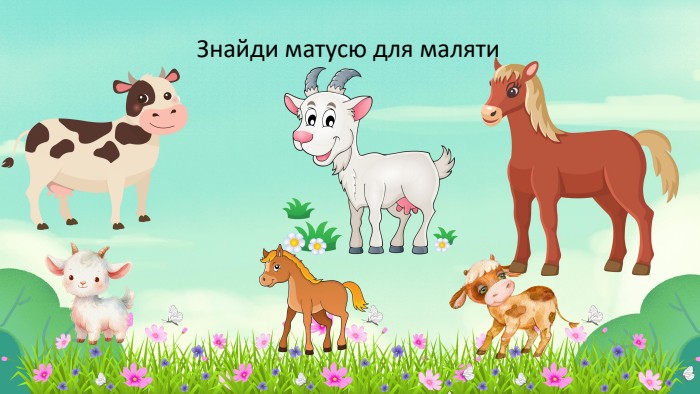 Знайди матусю для маляти