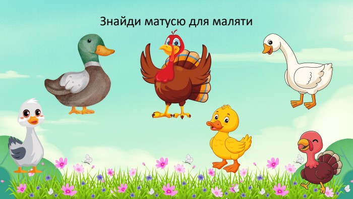 Знайди матусю для маляти
