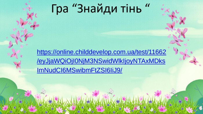 Гра “Знайди тінь “https://online.childdevelop.com.ua/test/11662/ey. Jja. WQi. Oj. I0 Nj. M3 NSwid. Wlk. Ijoy. NTAx. MDks. Im. Nud. CI6 MSwibm. Ft. ZSI6 Ii. J9/