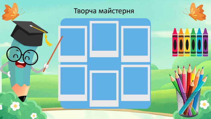 Творча майстерня