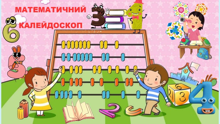 МАТЕМАТИЧНИЙКАЛЕЙДОСКОП