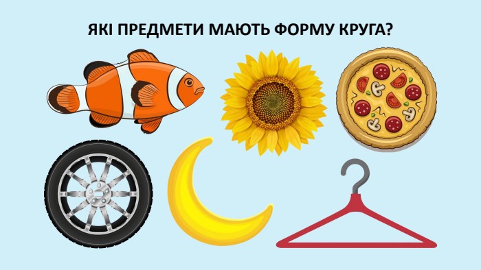 ЯКІ ПРЕДМЕТИ МАЮТЬ ФОРМУ КРУГА?