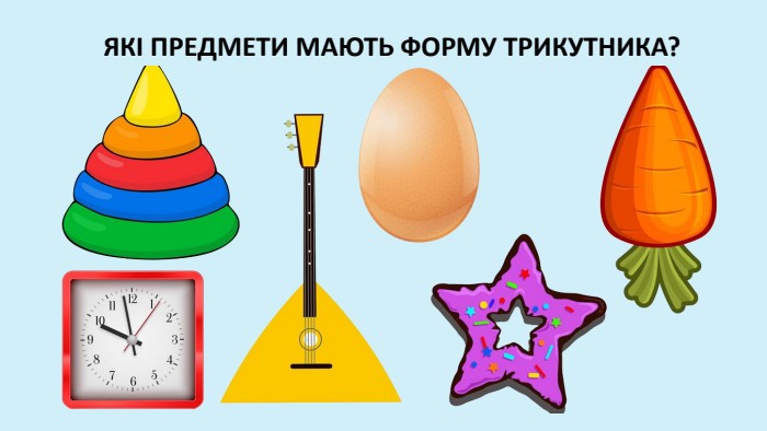ЯКІ ПРЕДМЕТИ МАЮТЬ ФОРМУ ТРИКУТНИКА?