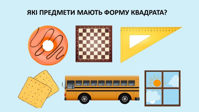ЯКІ ПРЕДМЕТИ МАЮТЬ ФОРМУ КВАДРАТА?
