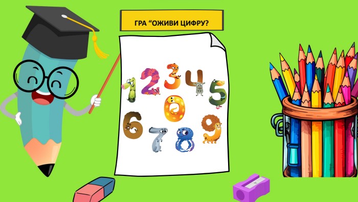 ГРА “ОЖИВИ ЦИФРУ?