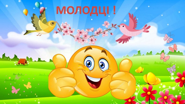 МОЛОДЦІ !