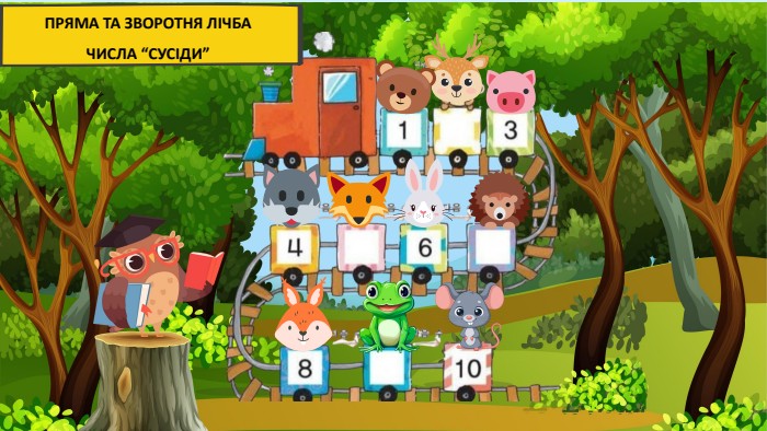 ПРЯМА ТА ЗВОРОТНЯ ЛІЧБА ЧИСЛА “СУСІДИ”