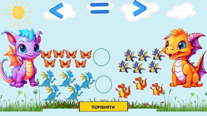 ПОРІВНЯТИ
