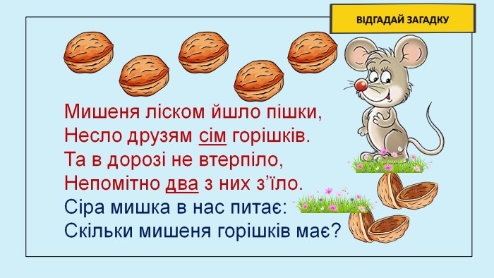 ВІДГАДАЙ ЗАГАДКУ