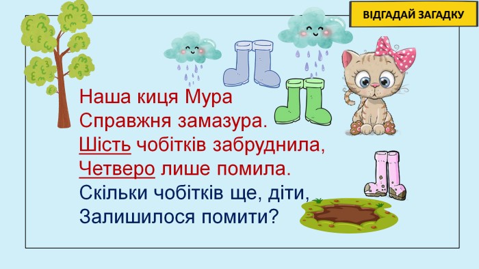 ВІДГАДАЙ ЗАГАДКУ