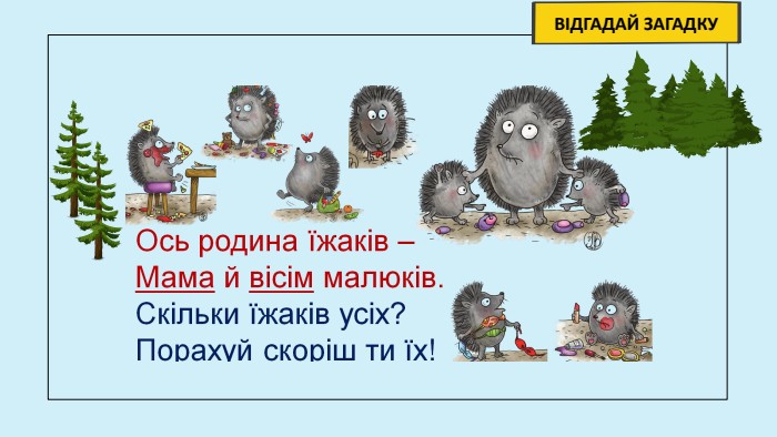 ВІДГАДАЙ ЗАГАДКУ