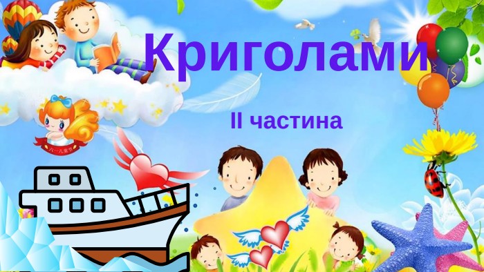 КриголамиІІ частина