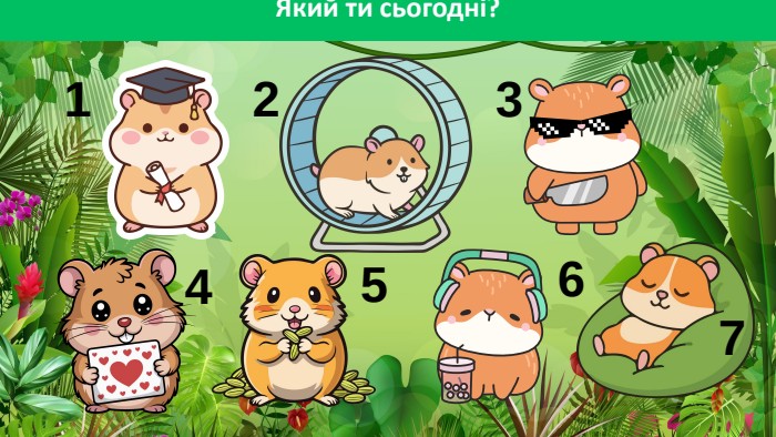 Який ти сьогодні?1234567
