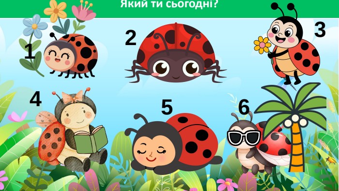 Який ти сьогодні?123456