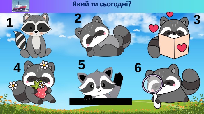 Який ти сьогодні?123456