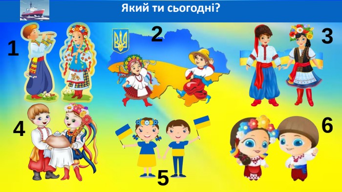 Який ти сьогодні?123456