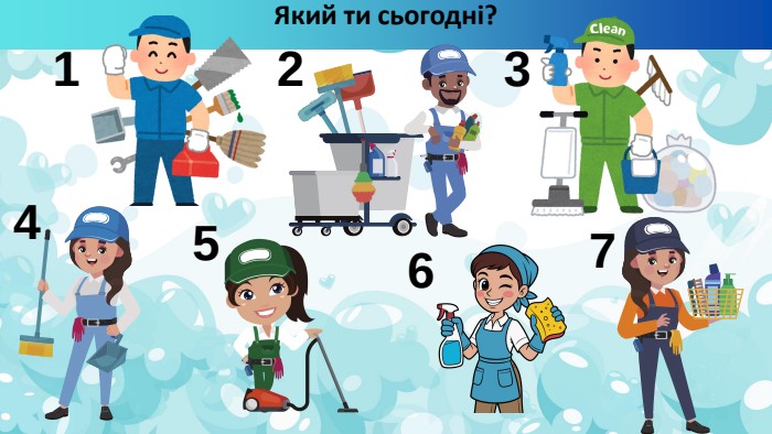 Який ти сьогодні?1234567