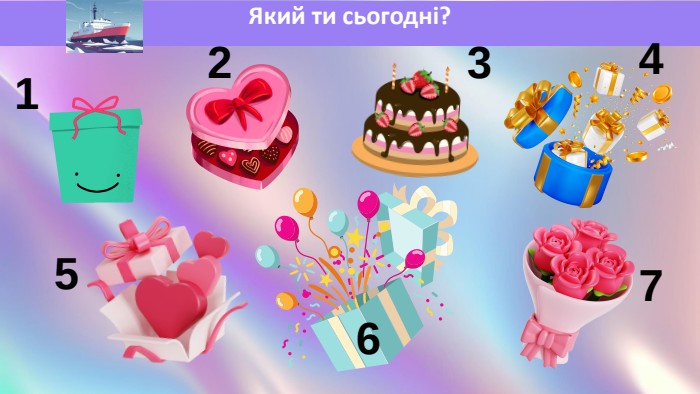 Який ти сьогодні?1234567