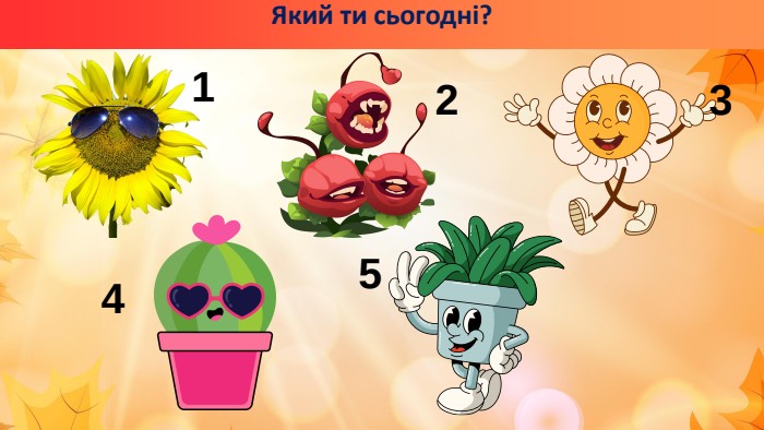 Який ти сьогодні?12345