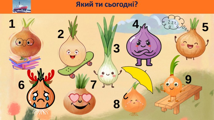 Який ти сьогодні?123456789