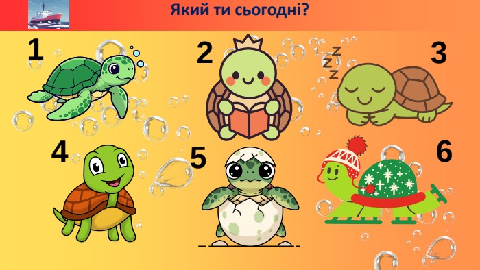 123456 Який ти сьогодні?