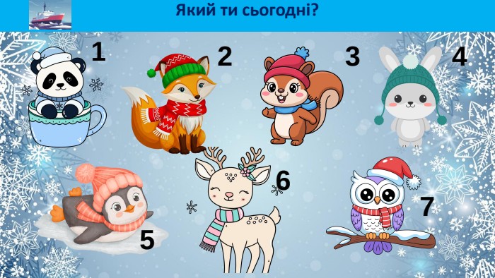 Який ти сьогодні?1234567