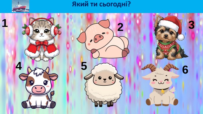 123456 Який ти сьогодні?