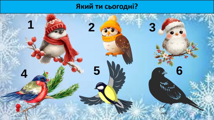 Який ти сьогодні?123456